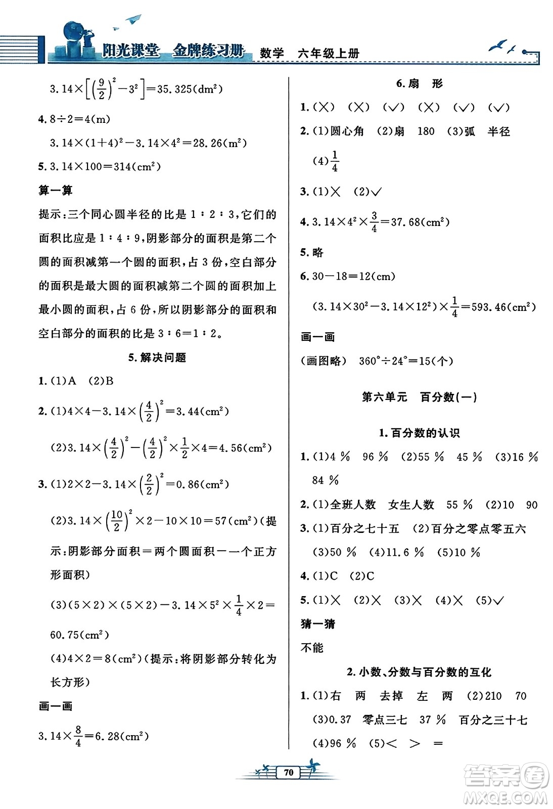 人民教育出版社2023年秋陽(yáng)光課堂金牌練習(xí)冊(cè)六年級(jí)數(shù)學(xué)上冊(cè)人教版福建專(zhuān)版答案