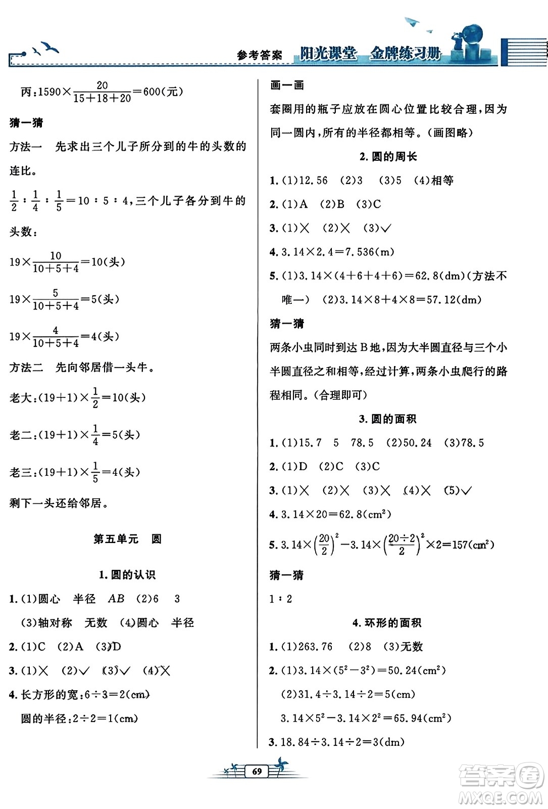 人民教育出版社2023年秋陽(yáng)光課堂金牌練習(xí)冊(cè)六年級(jí)數(shù)學(xué)上冊(cè)人教版福建專(zhuān)版答案