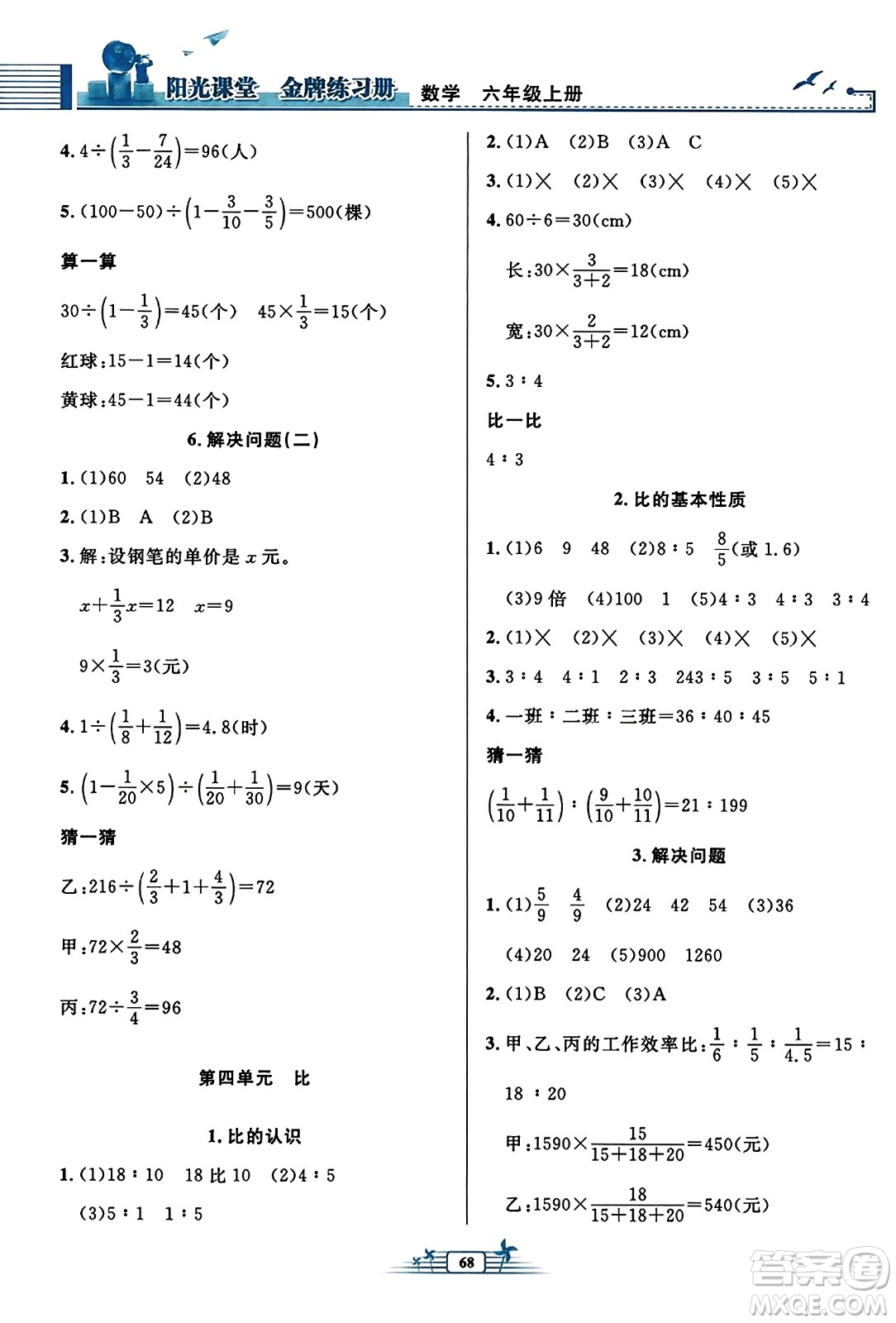 人民教育出版社2023年秋陽(yáng)光課堂金牌練習(xí)冊(cè)六年級(jí)數(shù)學(xué)上冊(cè)人教版福建專(zhuān)版答案