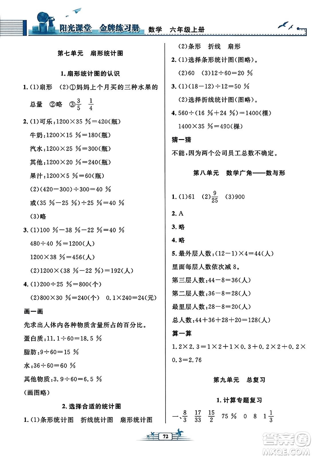 人民教育出版社2023年秋陽(yáng)光課堂金牌練習(xí)冊(cè)六年級(jí)數(shù)學(xué)上冊(cè)人教版福建專(zhuān)版答案