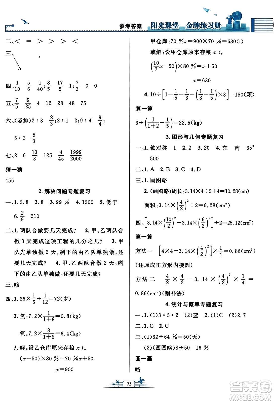 人民教育出版社2023年秋陽(yáng)光課堂金牌練習(xí)冊(cè)六年級(jí)數(shù)學(xué)上冊(cè)人教版福建專(zhuān)版答案