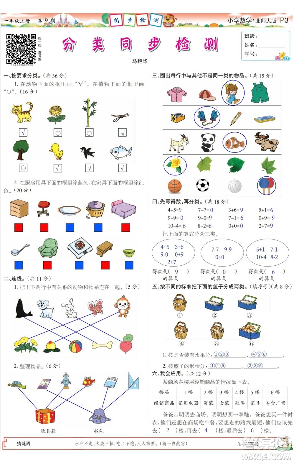 2023年秋少年智力開發(fā)報(bào)一年級數(shù)學(xué)上冊北師大版第9-12期答案