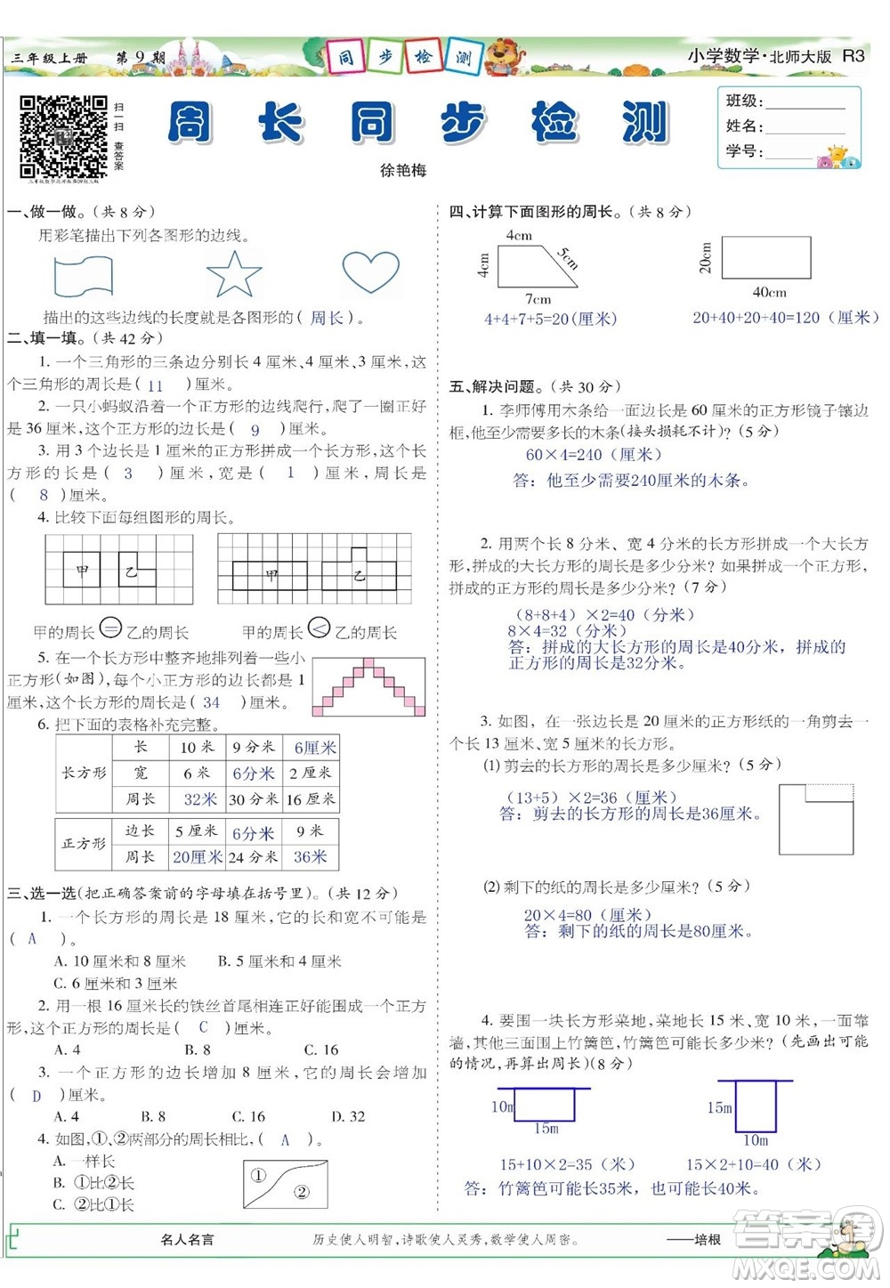 2023年秋少年智力開發(fā)報三年級數(shù)學上冊北師大版第9-12期答案