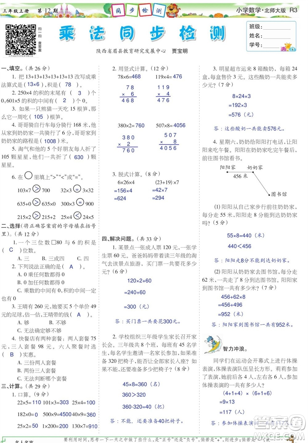 2023年秋少年智力開發(fā)報三年級數(shù)學上冊北師大版第9-12期答案