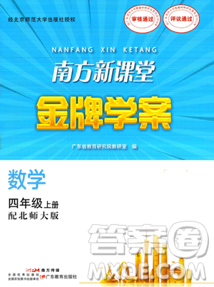 廣東教育出版社2023年秋南方新課堂金牌學(xué)案四年級數(shù)學(xué)上冊北師大版答案