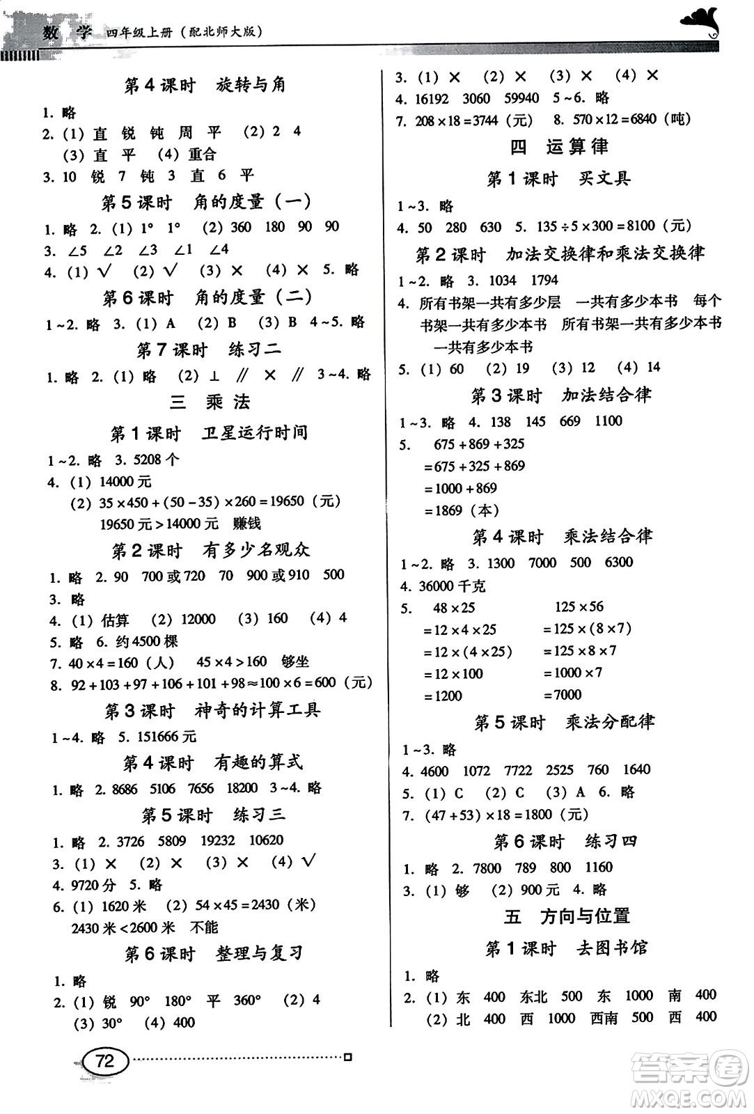 廣東教育出版社2023年秋南方新課堂金牌學(xué)案四年級數(shù)學(xué)上冊北師大版答案