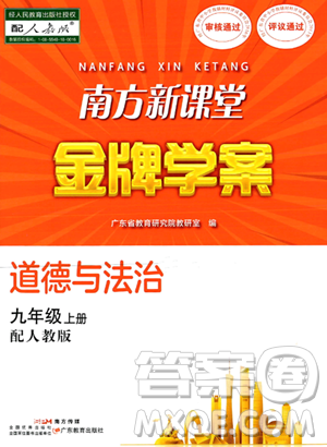 廣東教育出版社2023年秋南方新課堂金牌學案九年級道德與法治上冊人教版答案