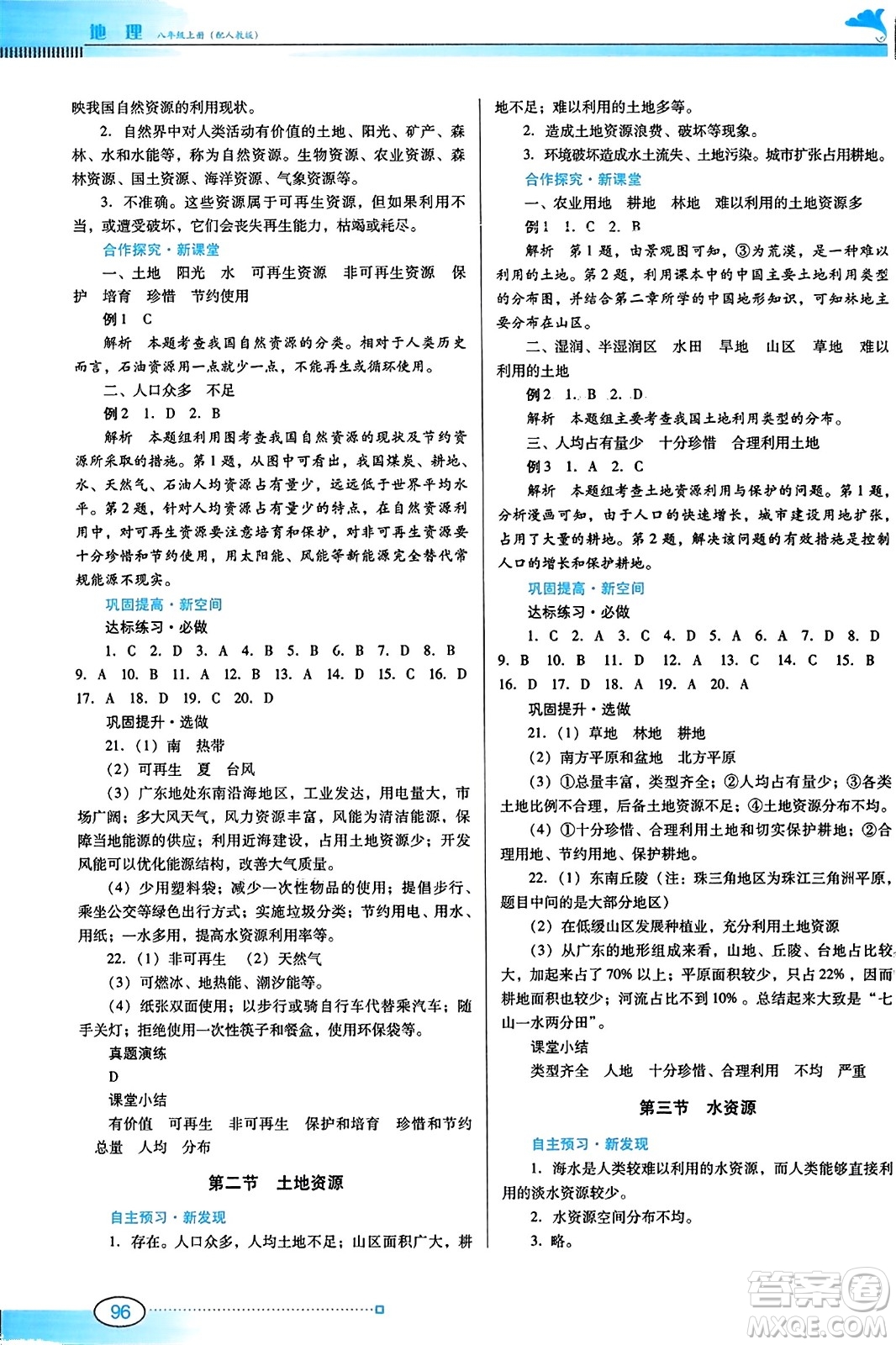 廣東教育出版社2023年秋南方新課堂金牌學(xué)案八年級地理上冊人教版答案