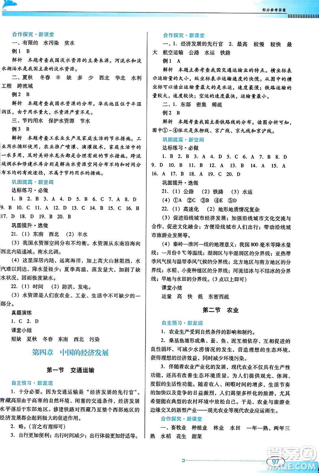 廣東教育出版社2023年秋南方新課堂金牌學(xué)案八年級地理上冊人教版答案