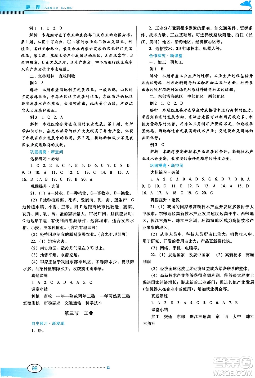 廣東教育出版社2023年秋南方新課堂金牌學(xué)案八年級地理上冊人教版答案