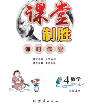 團結(jié)出版社2023年秋課堂制勝課時作業(yè)四年級數(shù)學上冊人教版參考答案