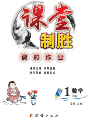 團結(jié)出版社2023年秋課堂制勝課時作業(yè)一年級數(shù)學(xué)上冊人教版參考答案