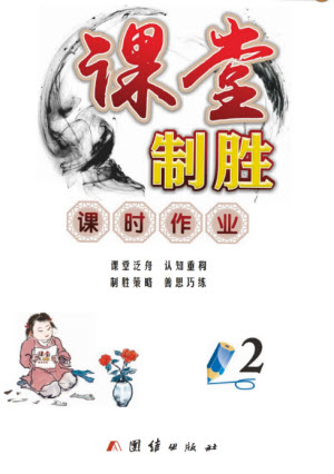 團結(jié)出版社2023年秋課堂制勝課時作業(yè)二年級數(shù)學(xué)上冊人教版參考答案