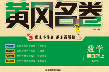 黑龍江教育出版社2023年秋黃岡名卷二年級數(shù)學上冊蘇教版參考答案