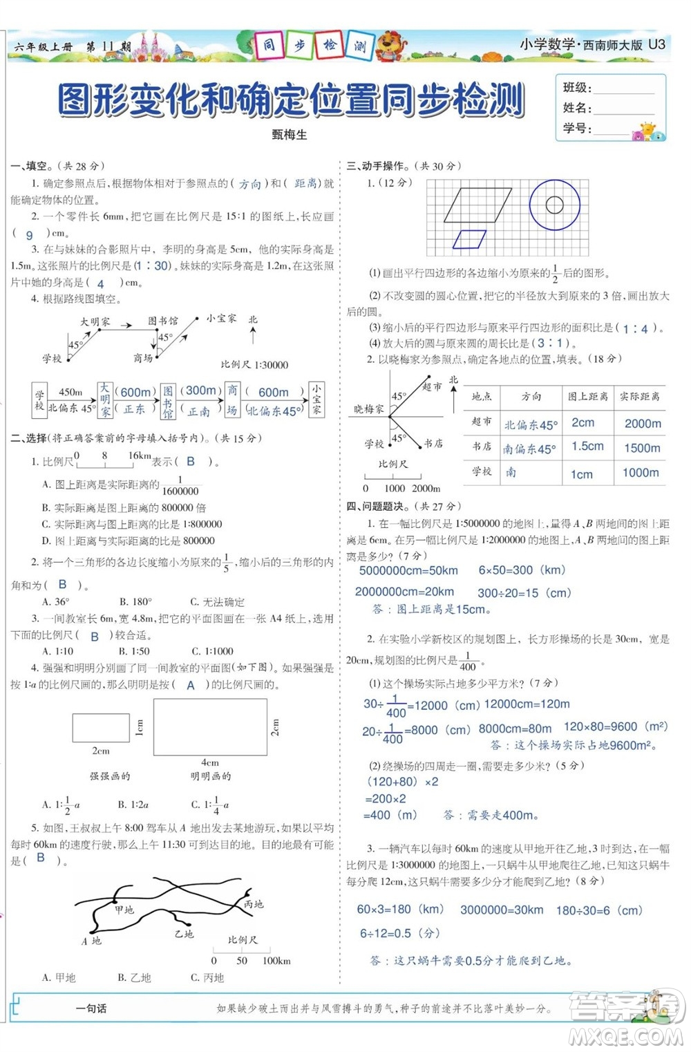 2023年秋少年智力開發(fā)報(bào)六年級(jí)數(shù)學(xué)上冊(cè)西南師大版第9-12期答案