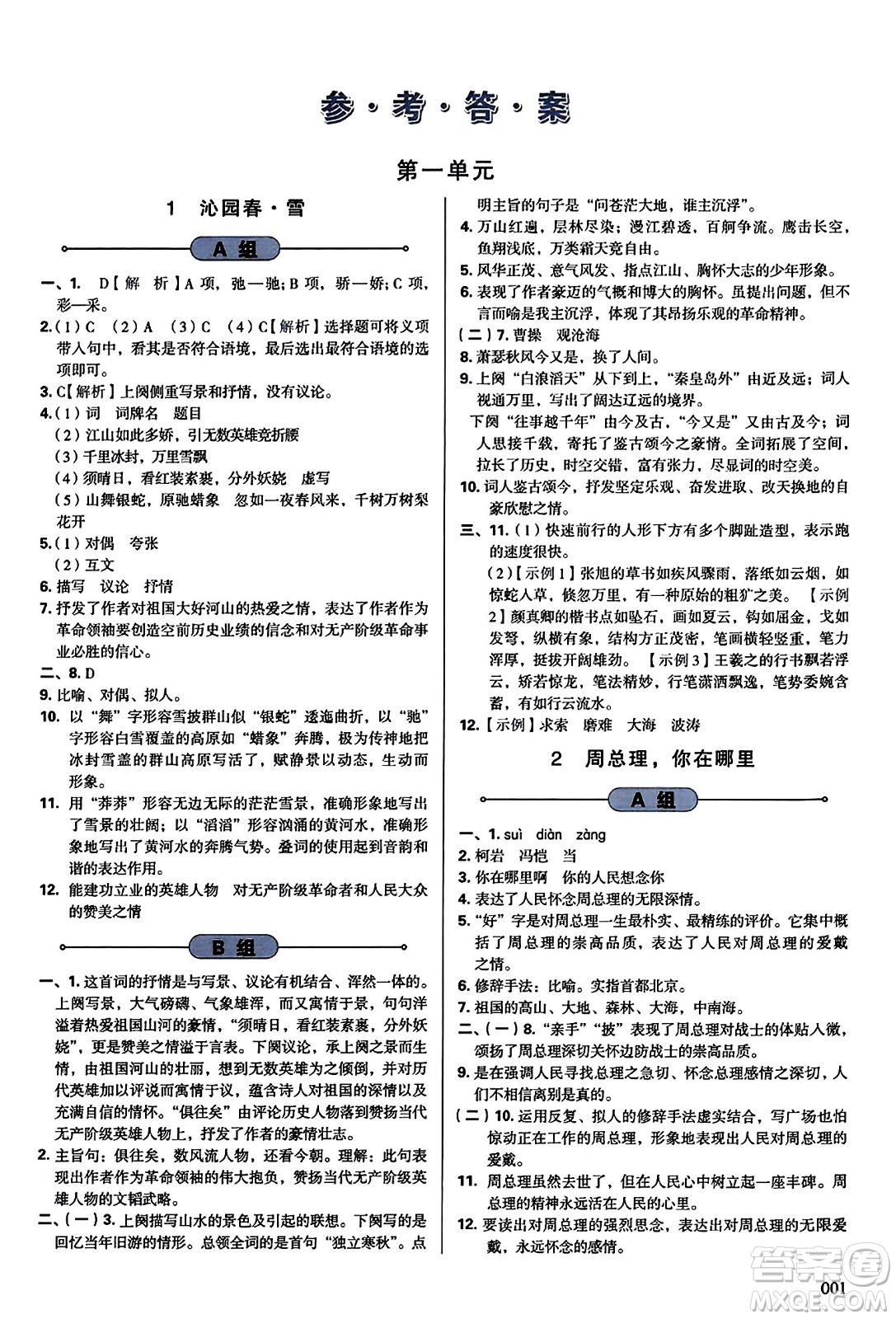 天津教育出版社2023年秋學習質(zhì)量監(jiān)測九年級語文上冊人教版答案