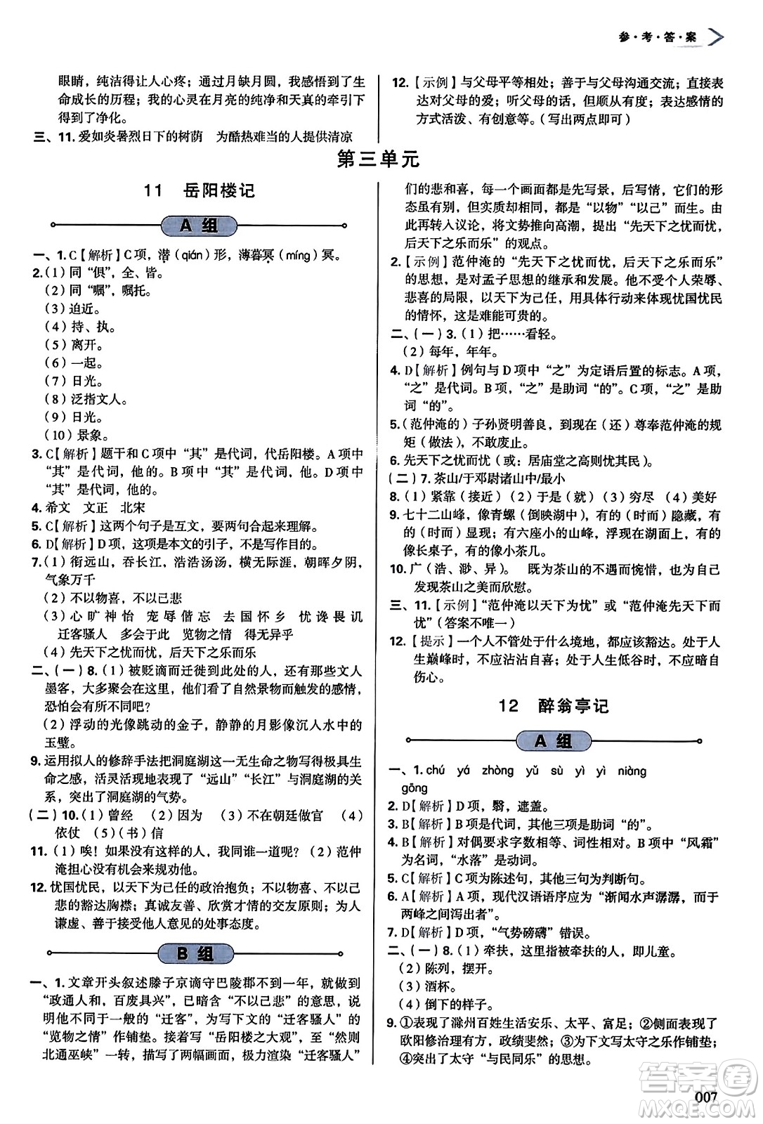 天津教育出版社2023年秋學習質(zhì)量監(jiān)測九年級語文上冊人教版答案