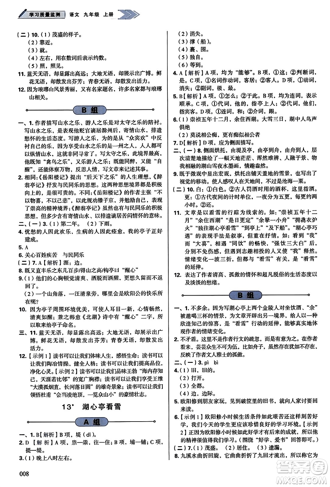 天津教育出版社2023年秋學習質(zhì)量監(jiān)測九年級語文上冊人教版答案