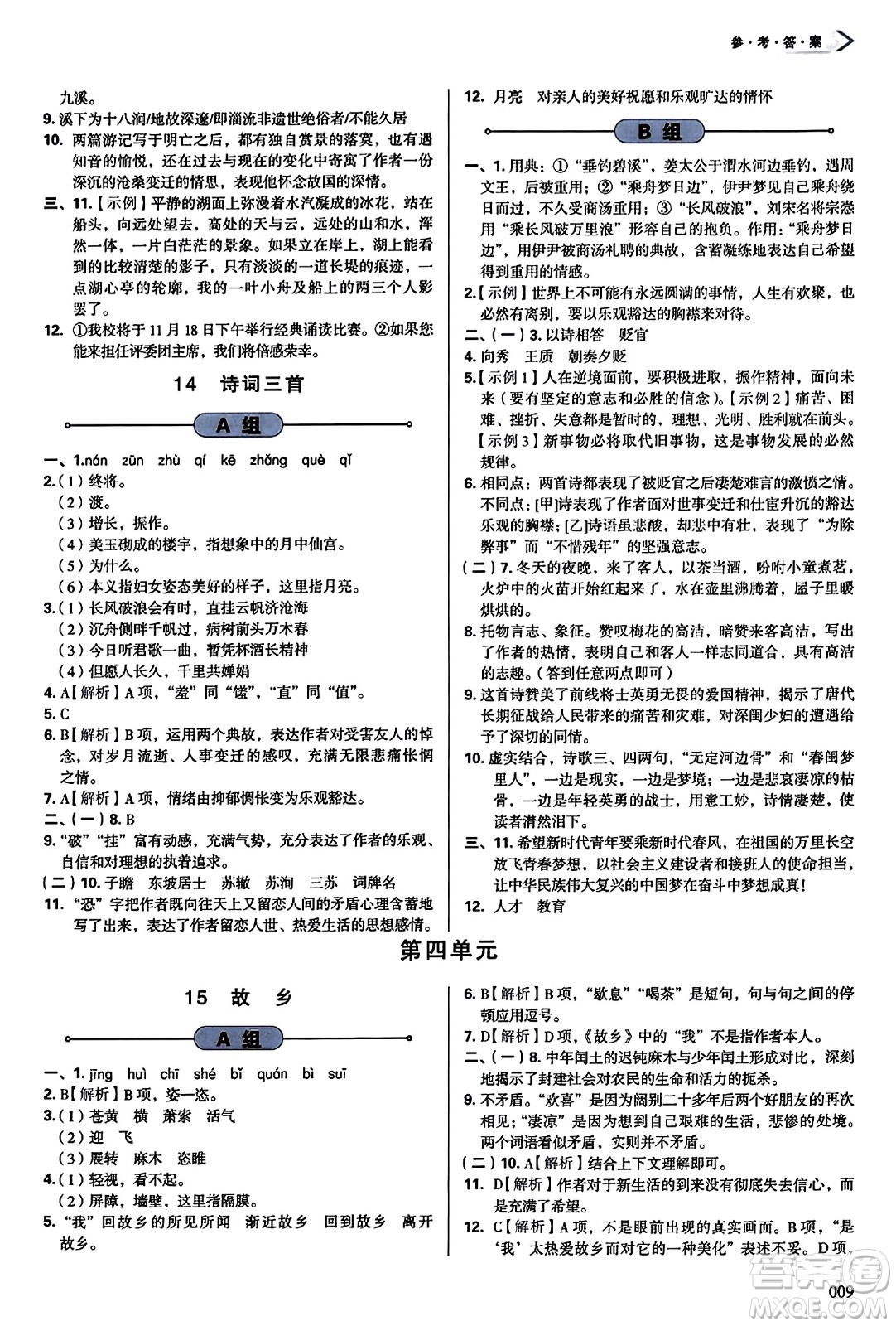 天津教育出版社2023年秋學習質(zhì)量監(jiān)測九年級語文上冊人教版答案