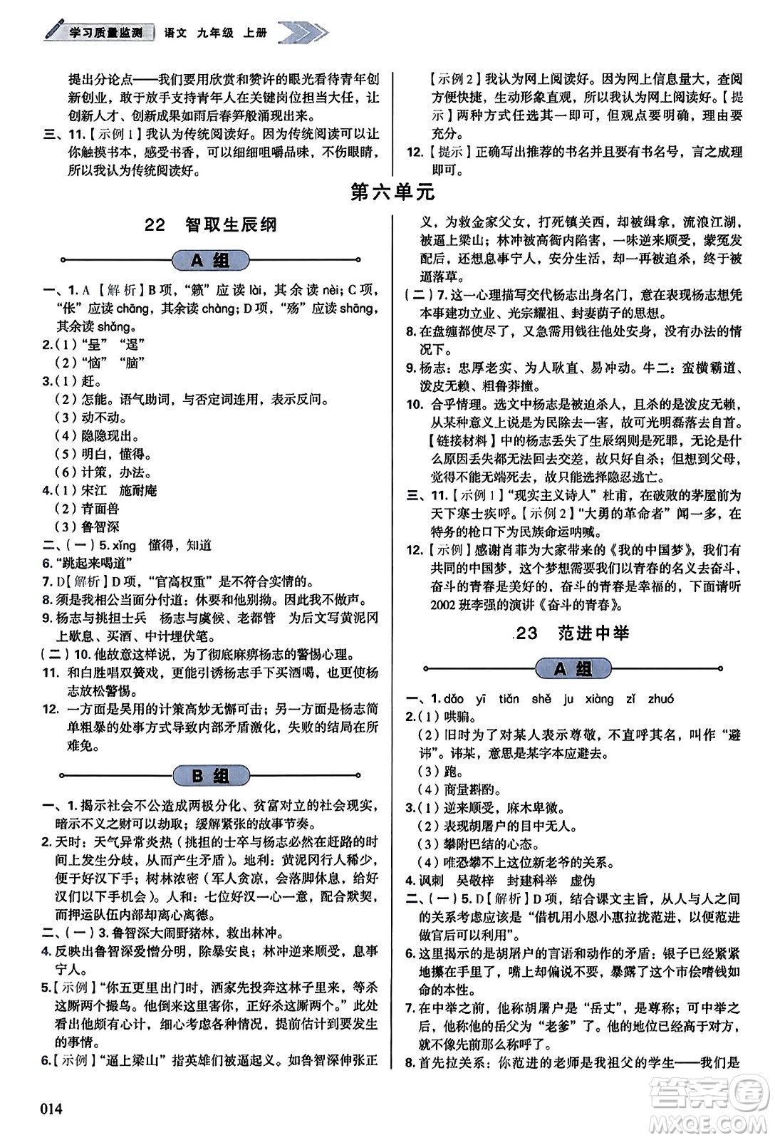 天津教育出版社2023年秋學習質(zhì)量監(jiān)測九年級語文上冊人教版答案