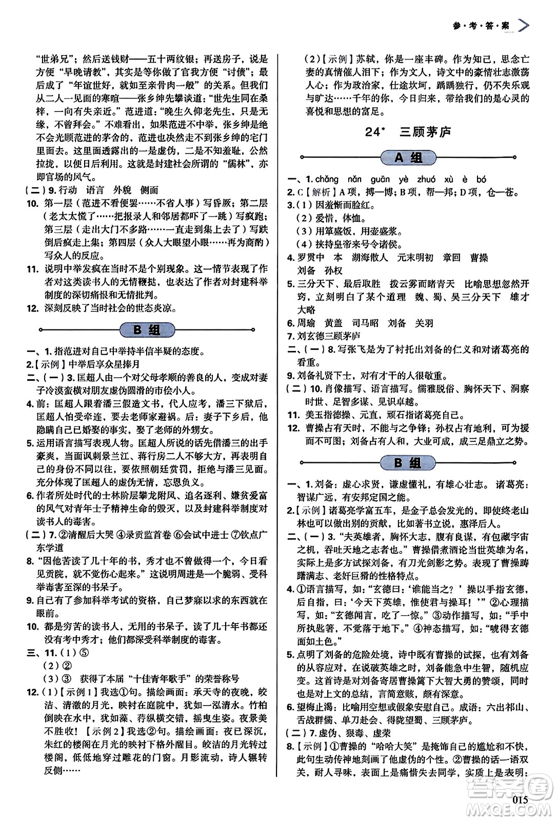 天津教育出版社2023年秋學習質(zhì)量監(jiān)測九年級語文上冊人教版答案