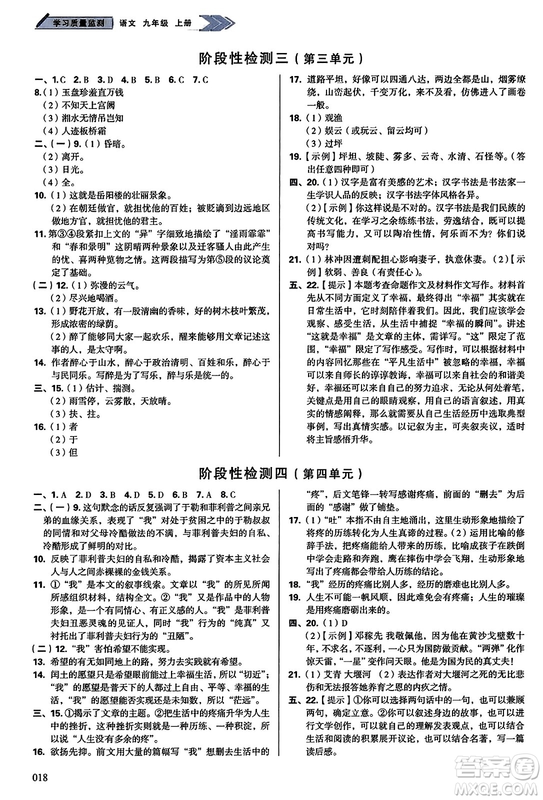 天津教育出版社2023年秋學習質(zhì)量監(jiān)測九年級語文上冊人教版答案