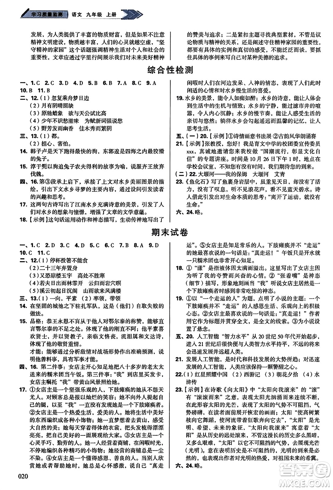 天津教育出版社2023年秋學習質(zhì)量監(jiān)測九年級語文上冊人教版答案