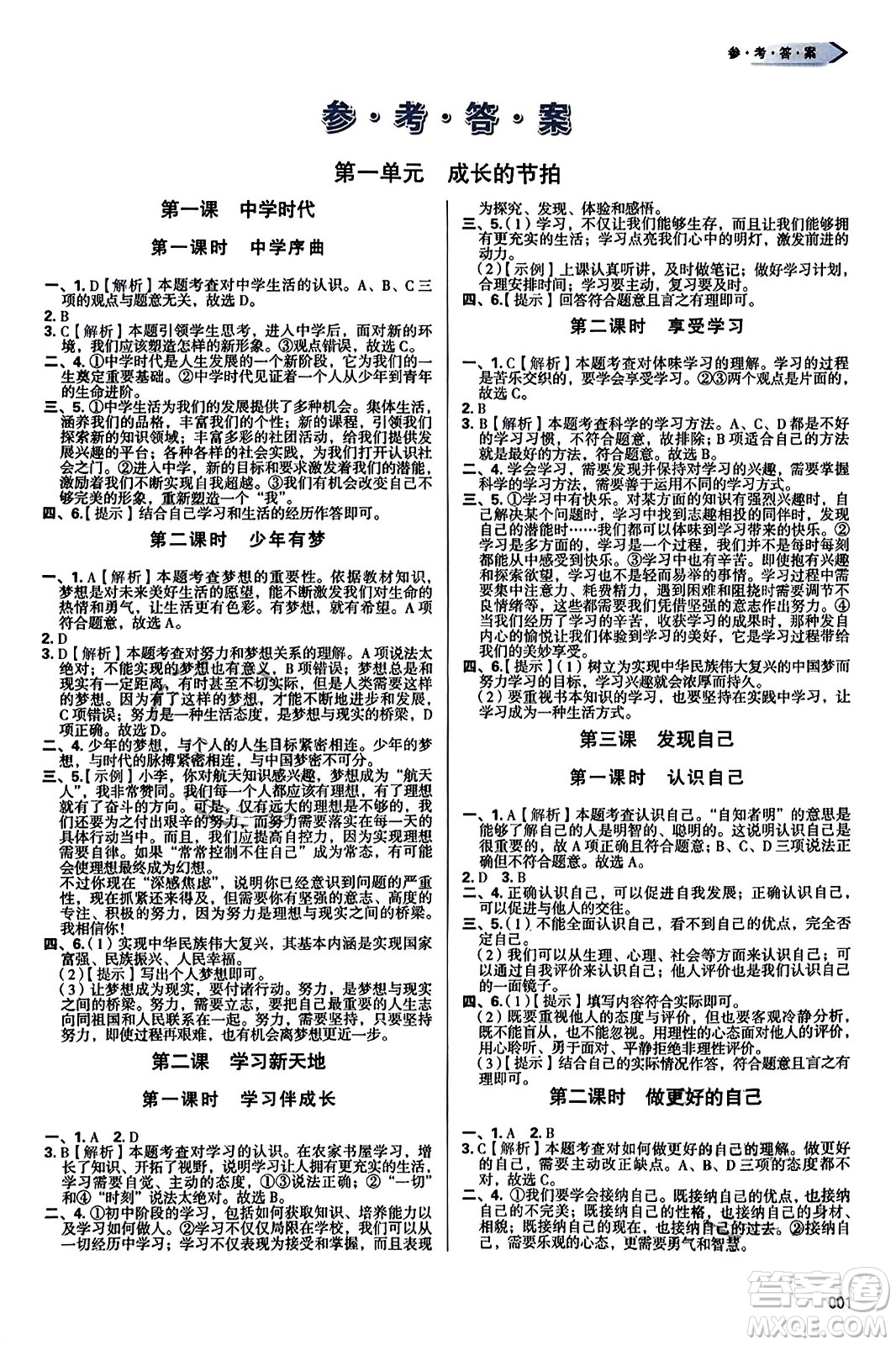 天津教育出版社2023年秋學(xué)習(xí)質(zhì)量監(jiān)測七年級道德與法治上冊人教版答案