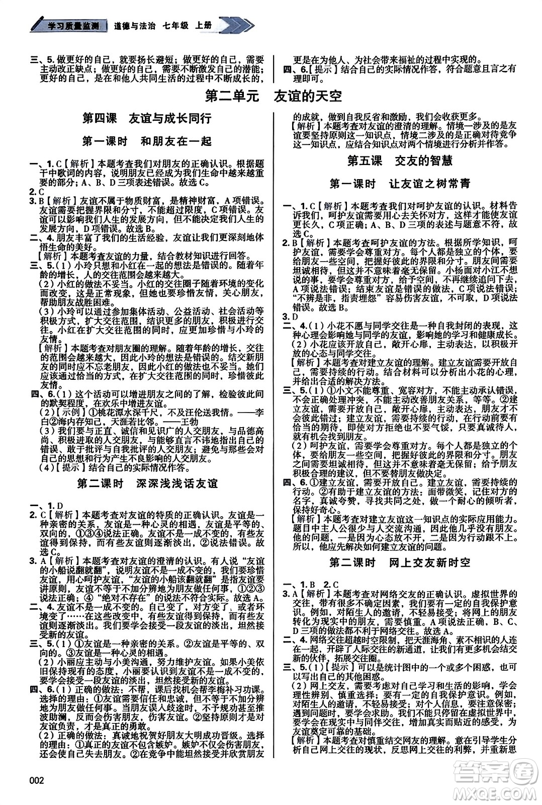 天津教育出版社2023年秋學(xué)習(xí)質(zhì)量監(jiān)測七年級道德與法治上冊人教版答案