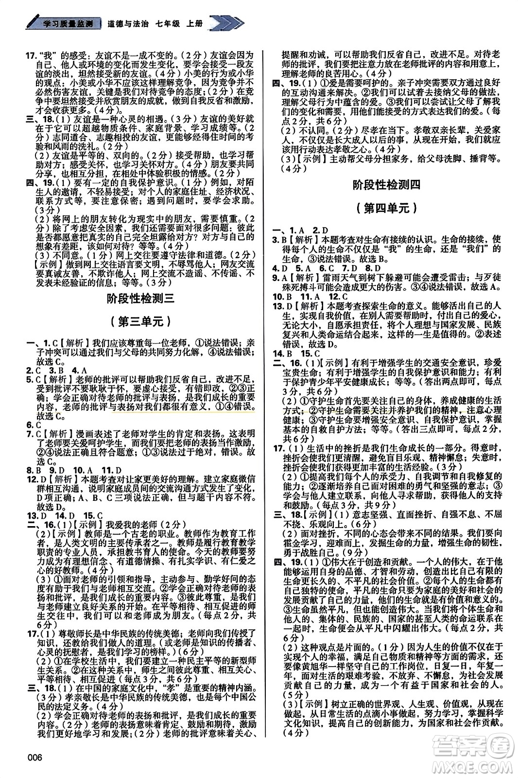 天津教育出版社2023年秋學(xué)習(xí)質(zhì)量監(jiān)測七年級道德與法治上冊人教版答案