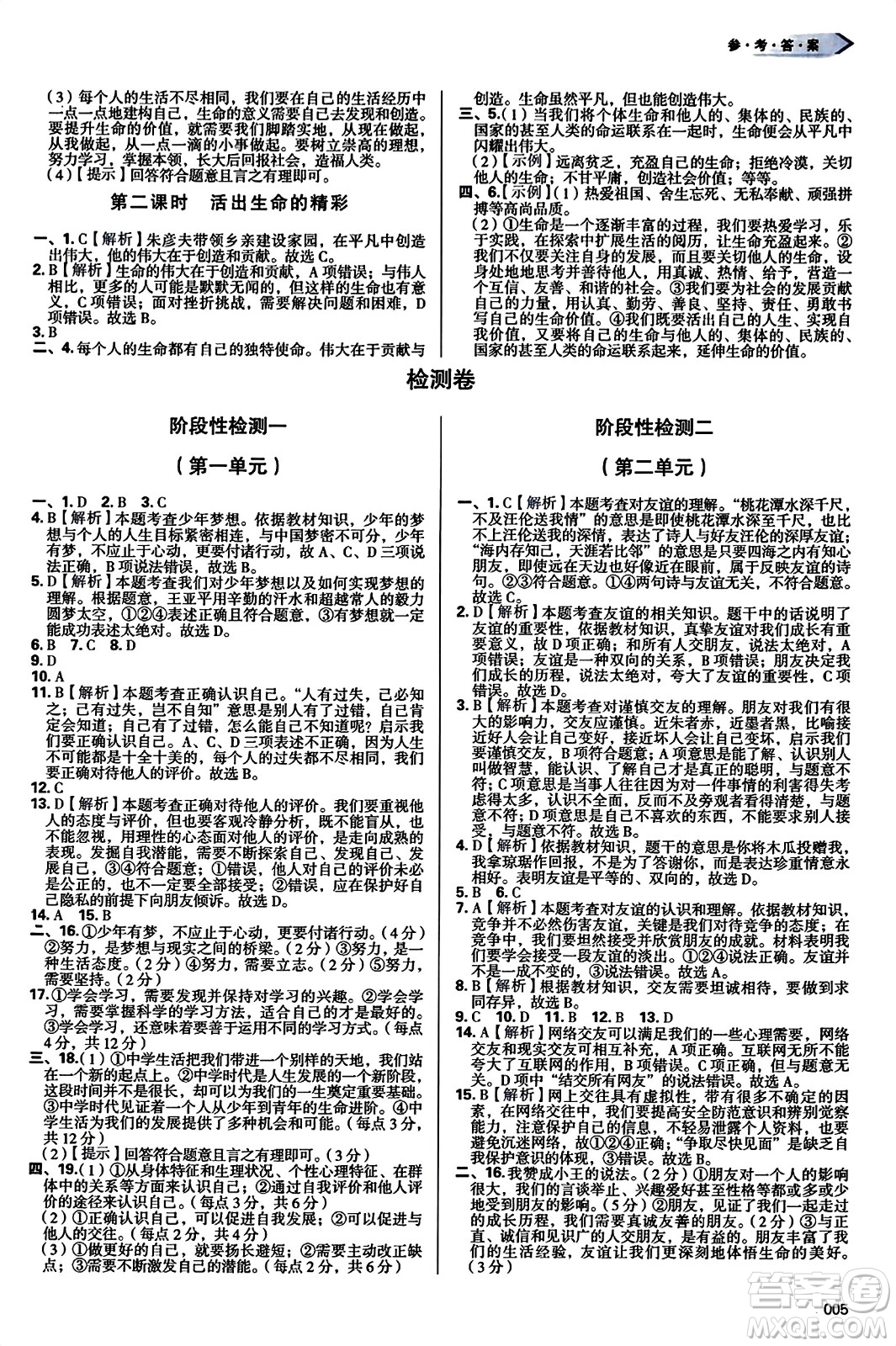 天津教育出版社2023年秋學(xué)習(xí)質(zhì)量監(jiān)測七年級道德與法治上冊人教版答案