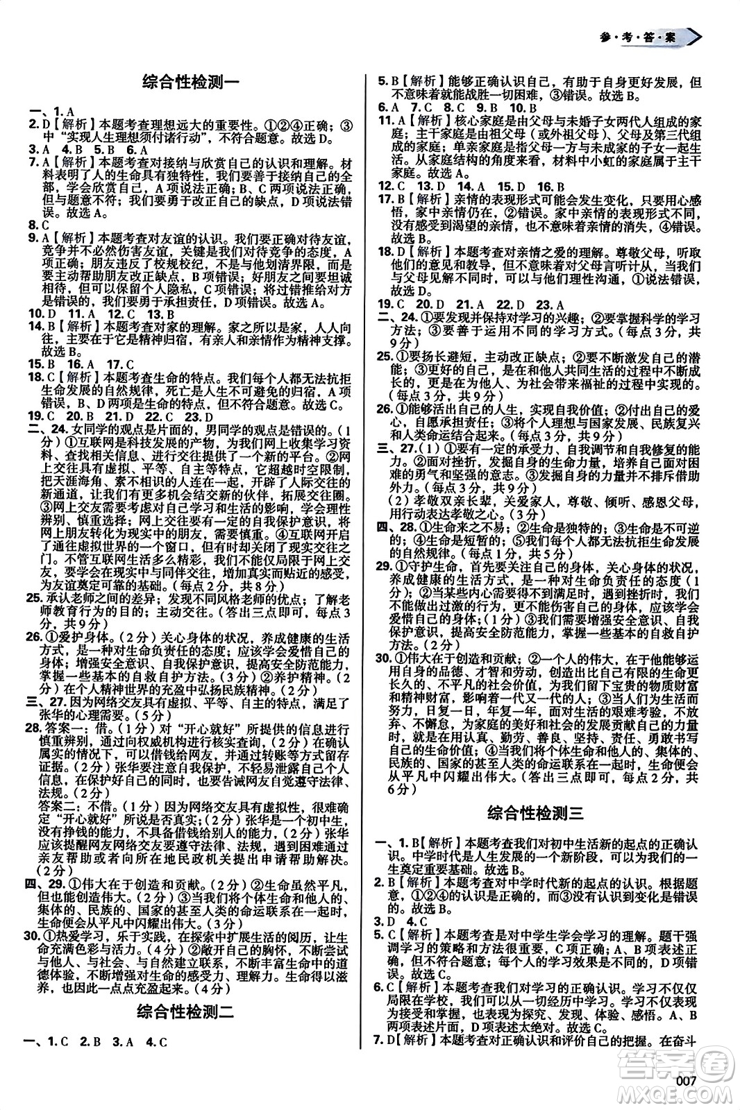 天津教育出版社2023年秋學(xué)習(xí)質(zhì)量監(jiān)測七年級道德與法治上冊人教版答案