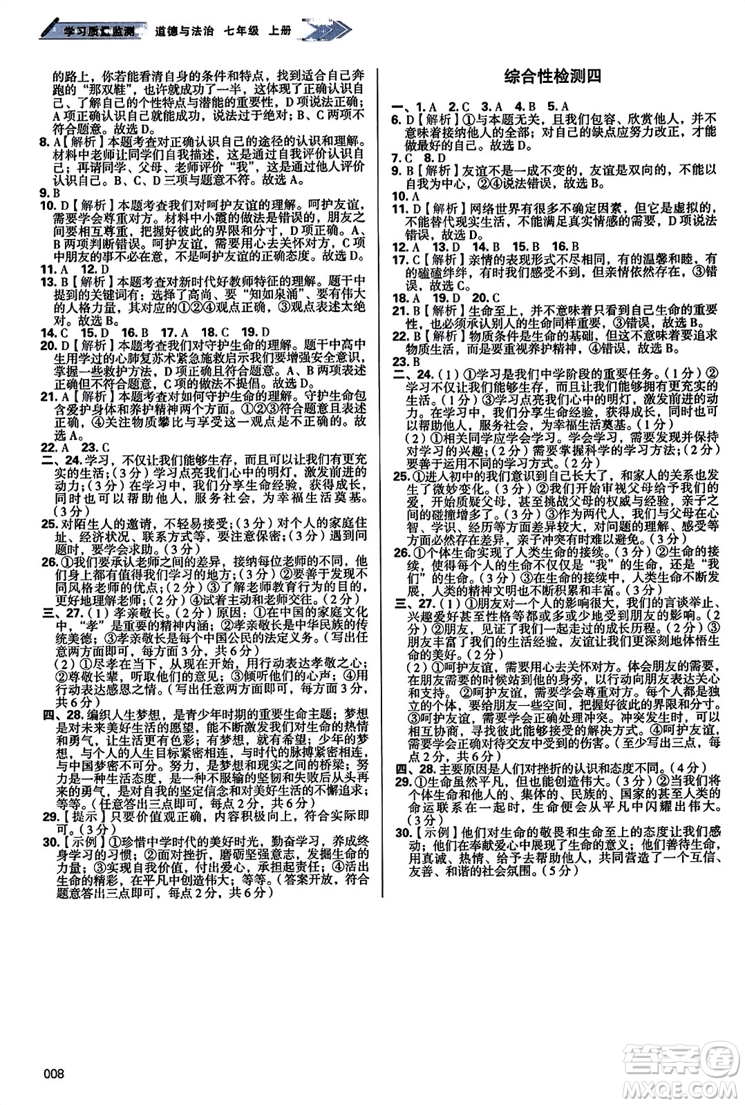 天津教育出版社2023年秋學(xué)習(xí)質(zhì)量監(jiān)測七年級道德與法治上冊人教版答案