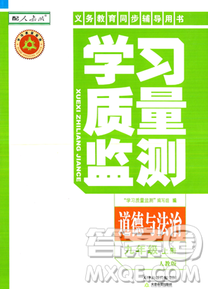 天津教育出版社2023年秋學習質(zhì)量監(jiān)測九年級道德與法治上冊人教版答案