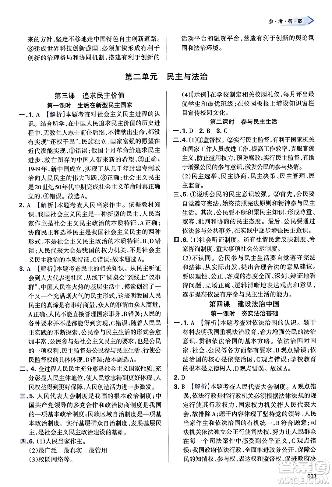 天津教育出版社2023年秋學習質(zhì)量監(jiān)測九年級道德與法治上冊人教版答案