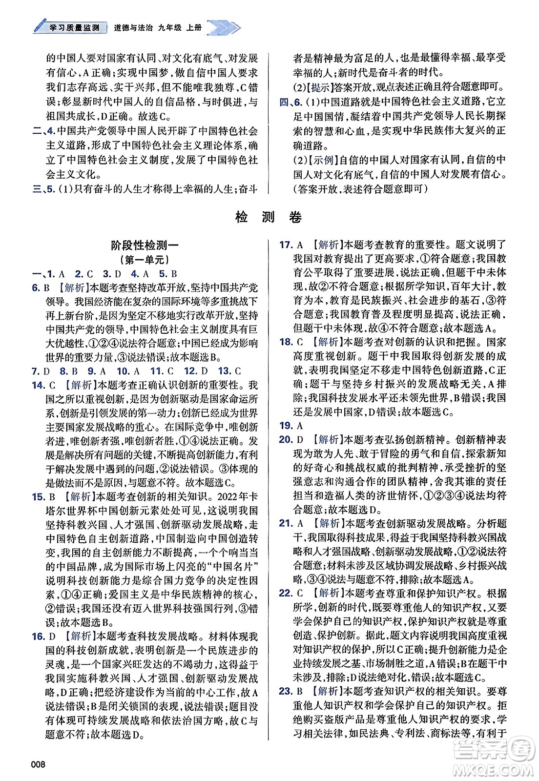 天津教育出版社2023年秋學習質(zhì)量監(jiān)測九年級道德與法治上冊人教版答案