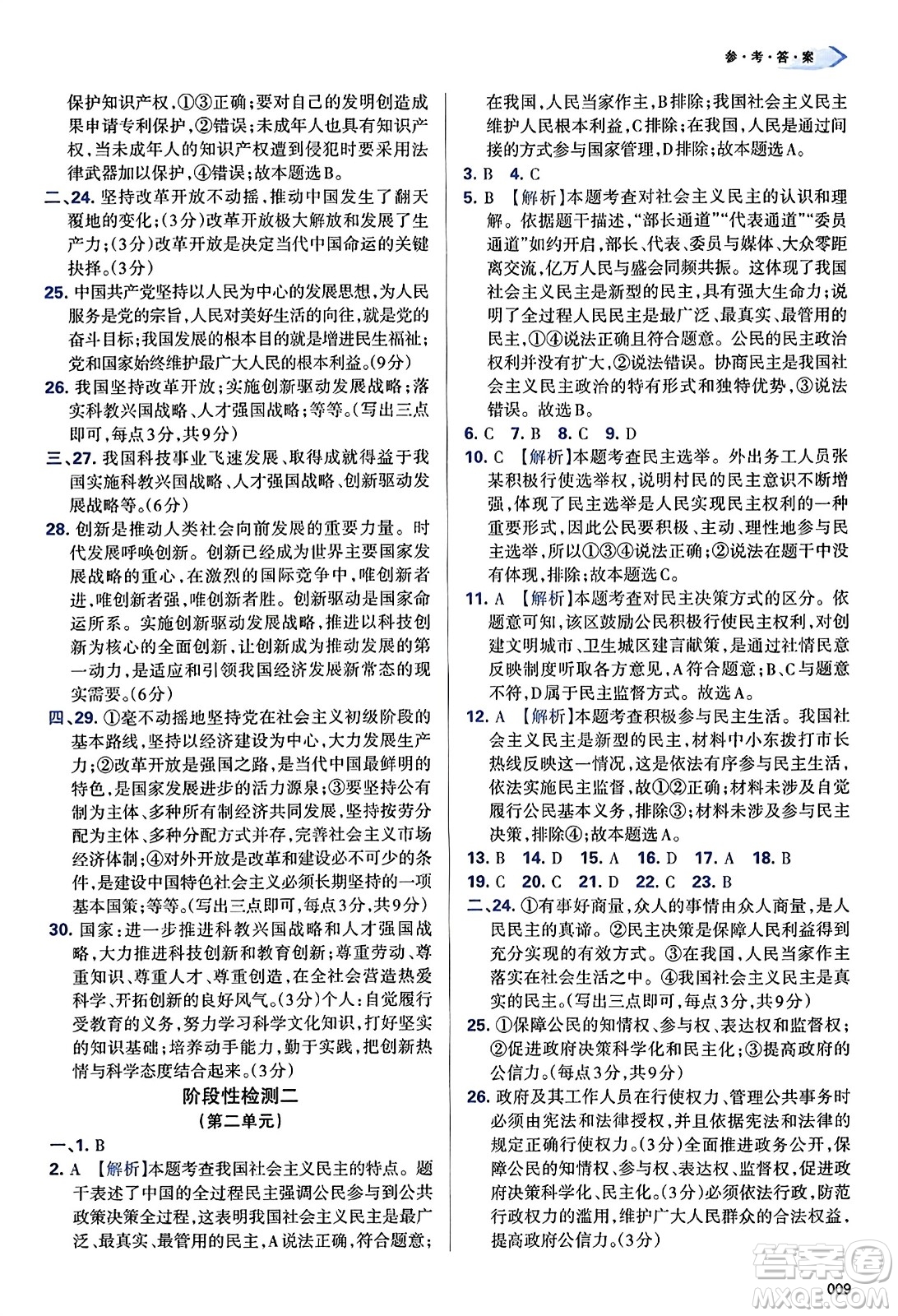 天津教育出版社2023年秋學習質(zhì)量監(jiān)測九年級道德與法治上冊人教版答案