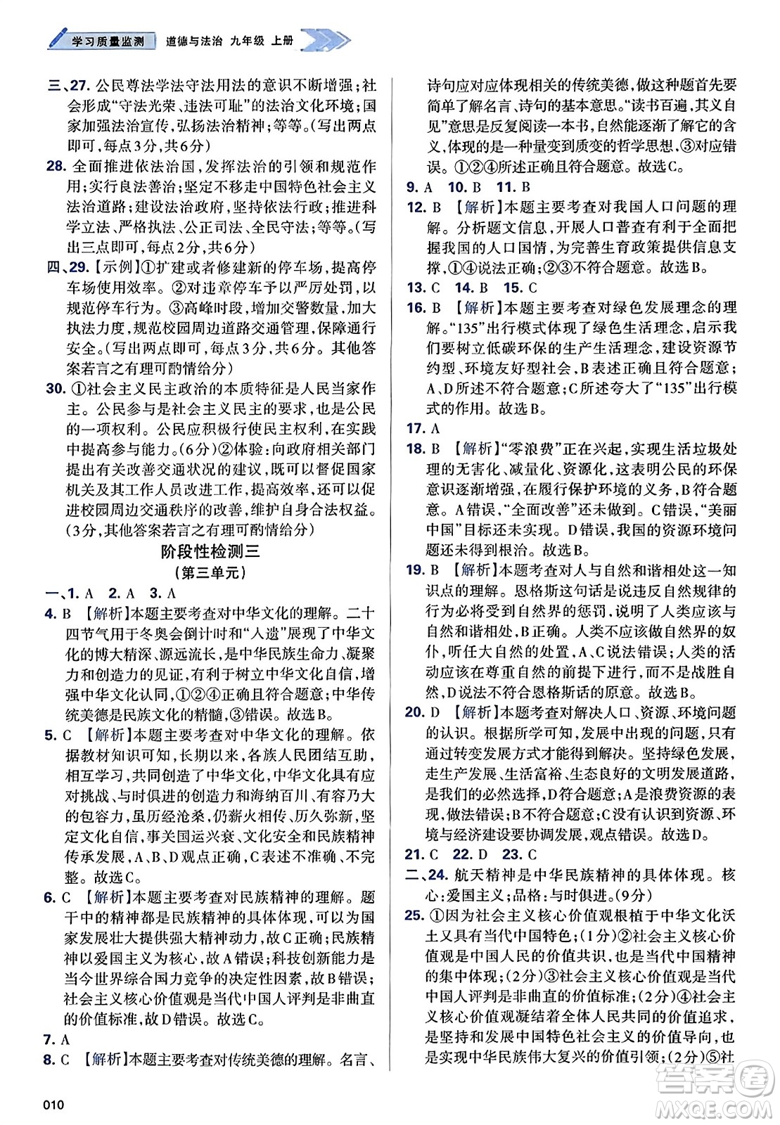 天津教育出版社2023年秋學習質(zhì)量監(jiān)測九年級道德與法治上冊人教版答案