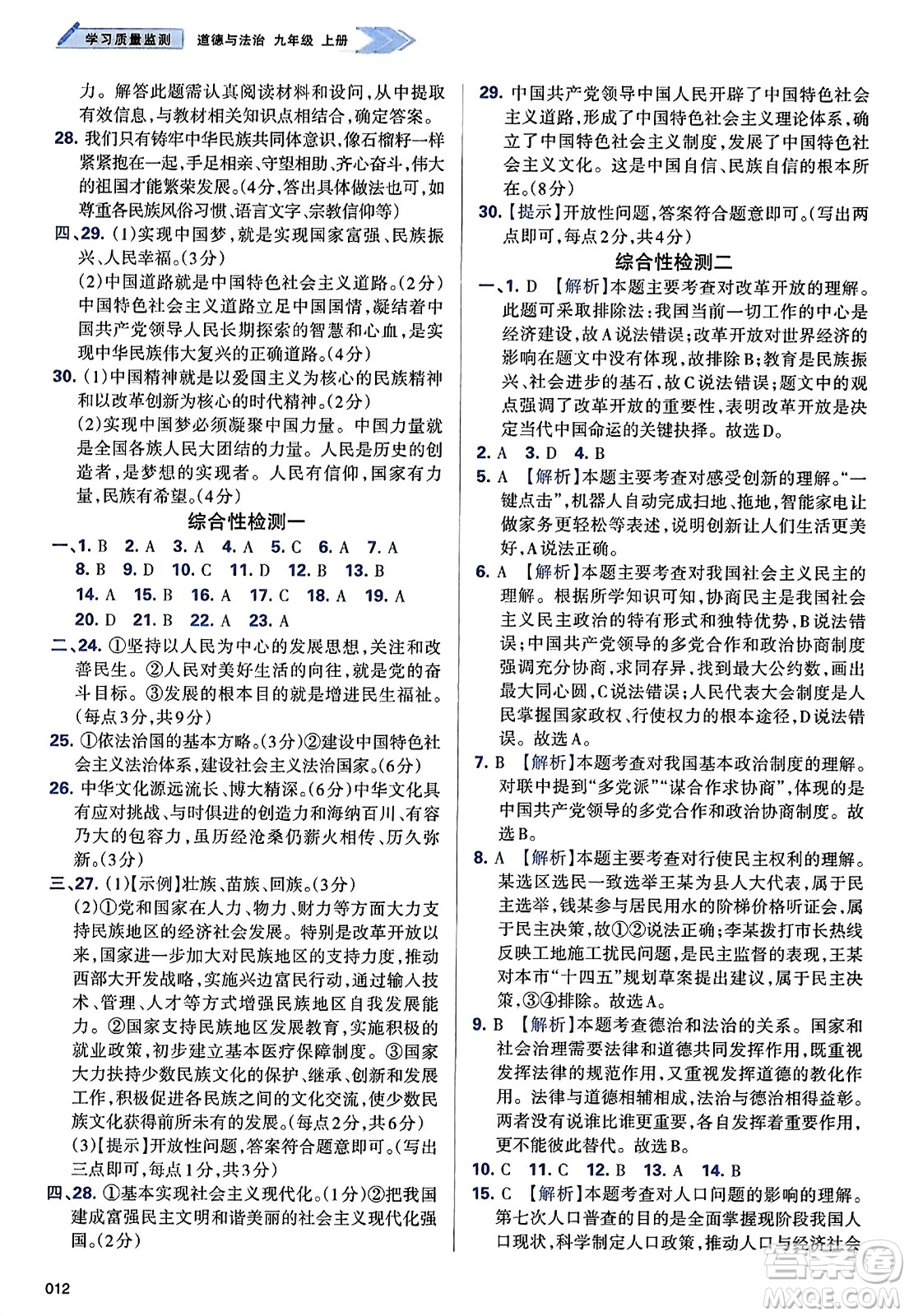 天津教育出版社2023年秋學習質(zhì)量監(jiān)測九年級道德與法治上冊人教版答案