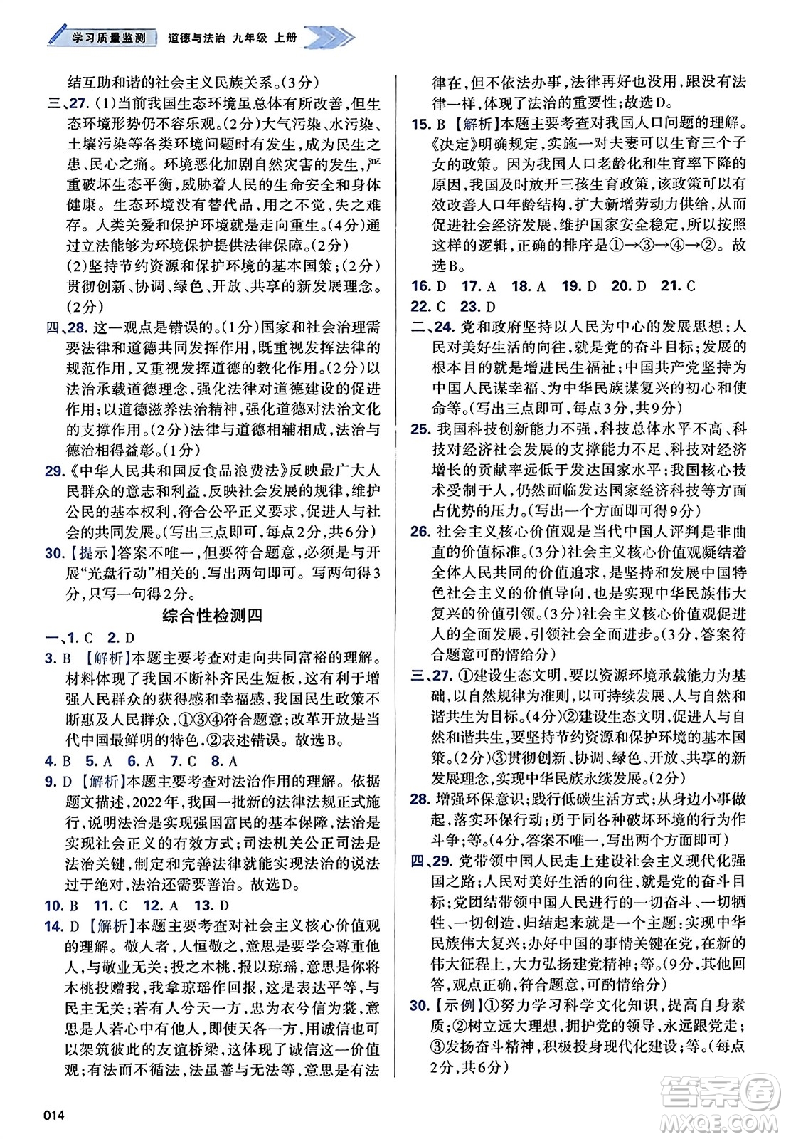 天津教育出版社2023年秋學習質(zhì)量監(jiān)測九年級道德與法治上冊人教版答案