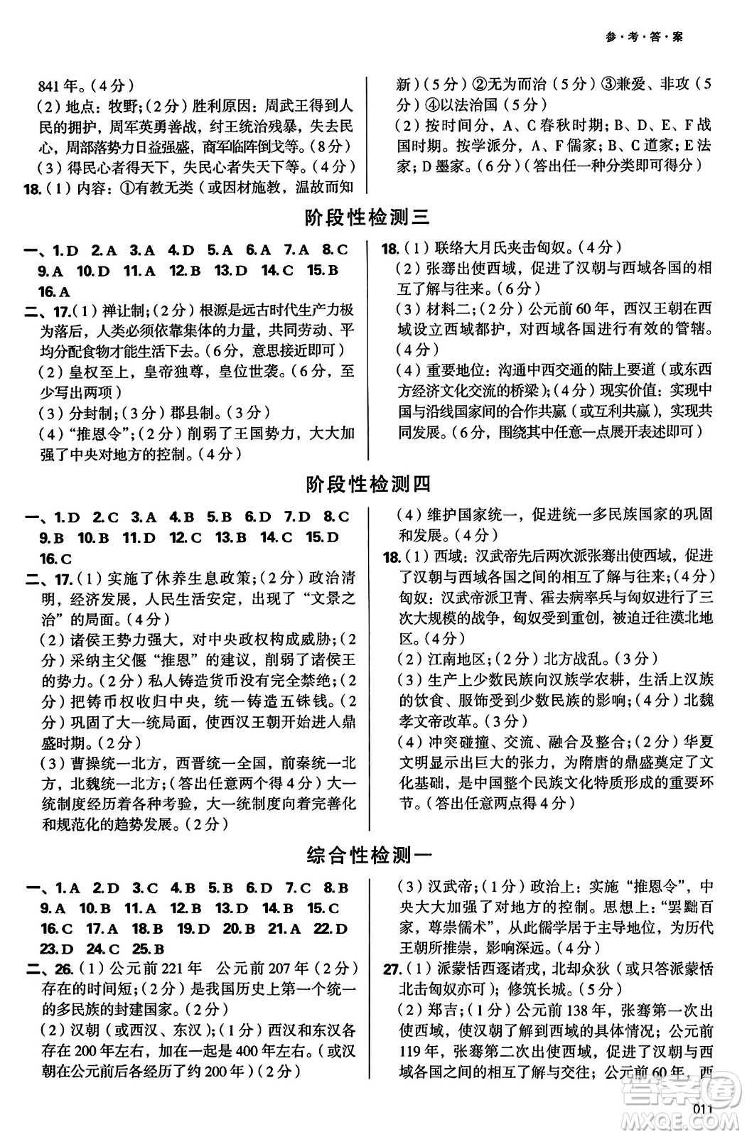 天津教育出版社2023年秋學習質量監(jiān)測七年級中國歷史上冊人教版答案