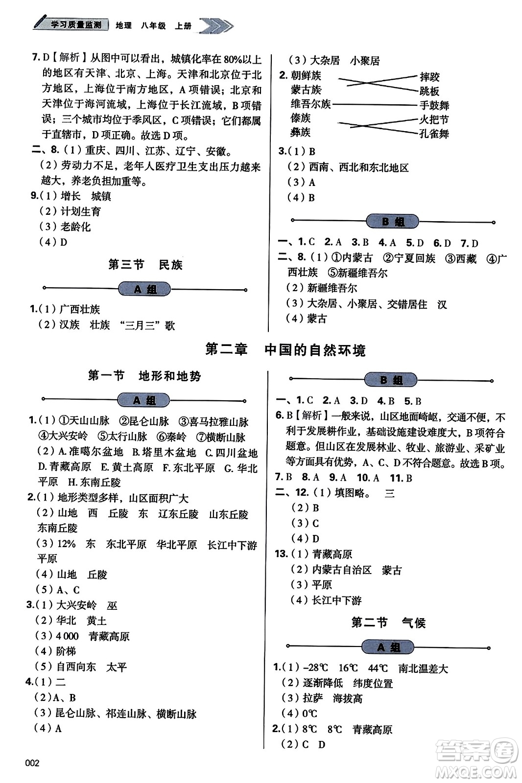 天津教育出版社2023年秋學(xué)習(xí)質(zhì)量監(jiān)測八年級(jí)地理上冊(cè)人教版答案