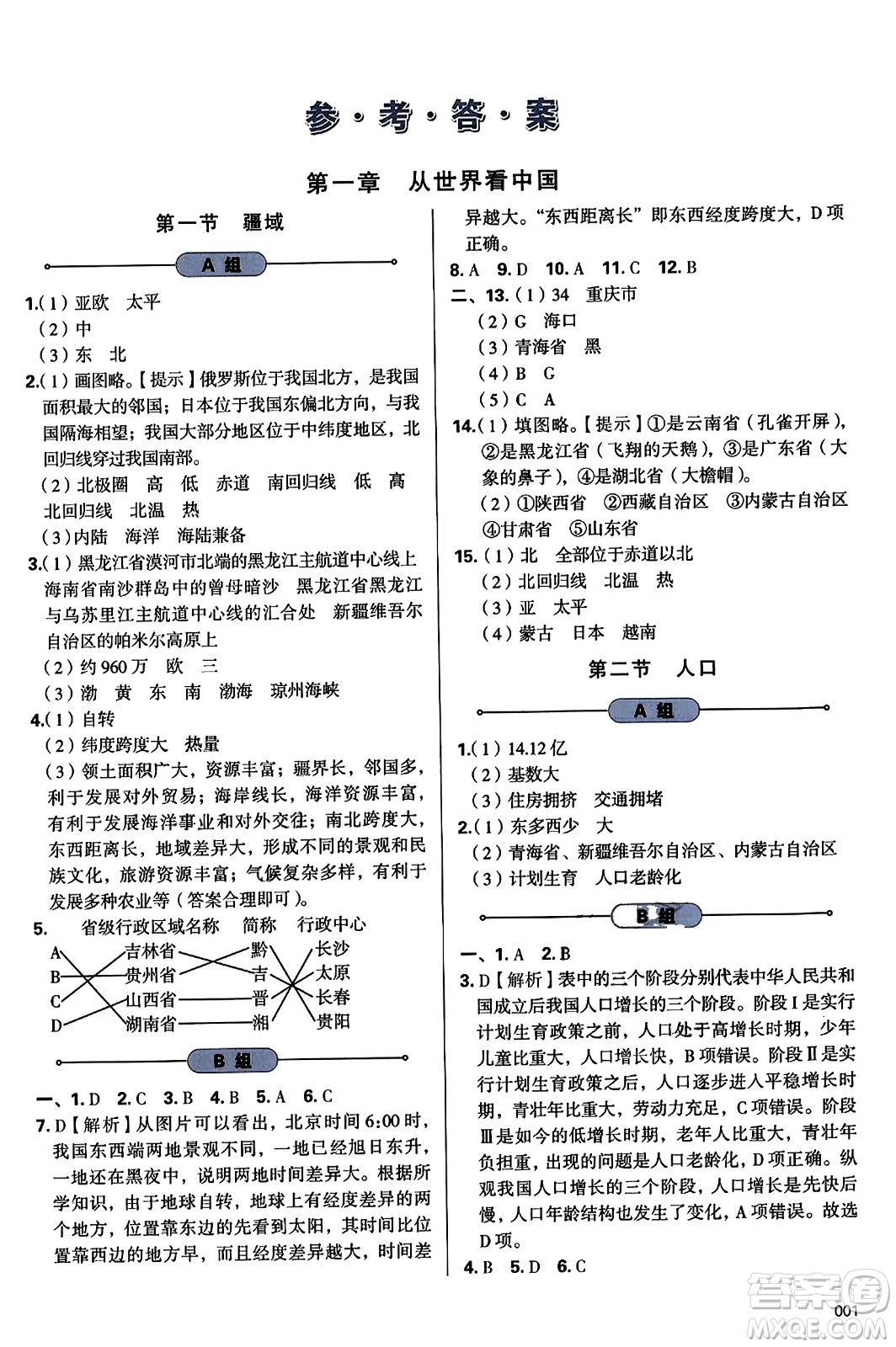 天津教育出版社2023年秋學(xué)習(xí)質(zhì)量監(jiān)測八年級(jí)地理上冊(cè)人教版答案