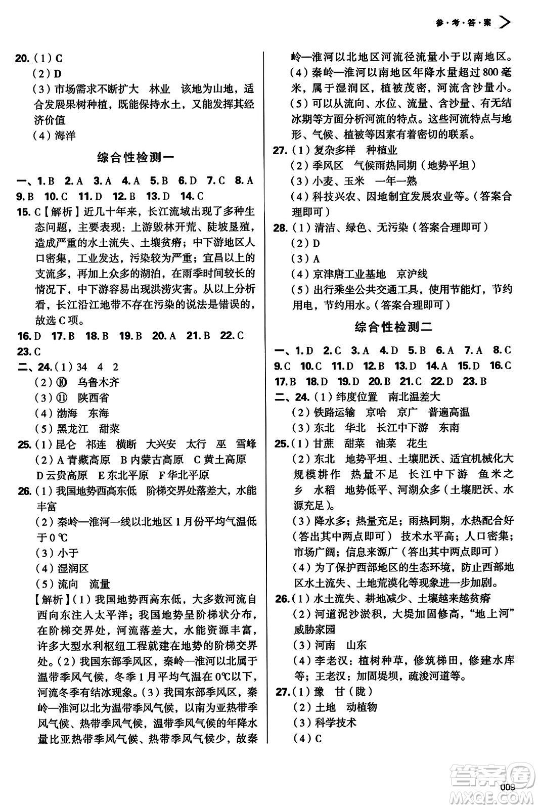 天津教育出版社2023年秋學(xué)習(xí)質(zhì)量監(jiān)測八年級(jí)地理上冊(cè)人教版答案