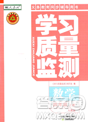 天津教育出版社2023年秋學(xué)習(xí)質(zhì)量監(jiān)測四年級數(shù)學(xué)上冊人教版答案