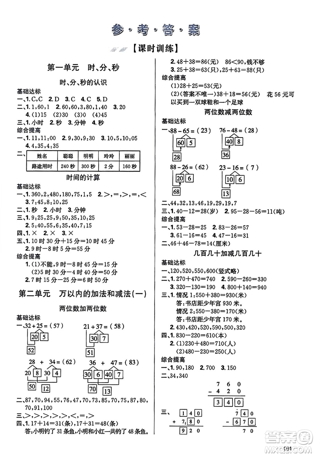 天津教育出版社2023年秋學(xué)習(xí)質(zhì)量監(jiān)測三年級(jí)數(shù)學(xué)上冊人教版答案