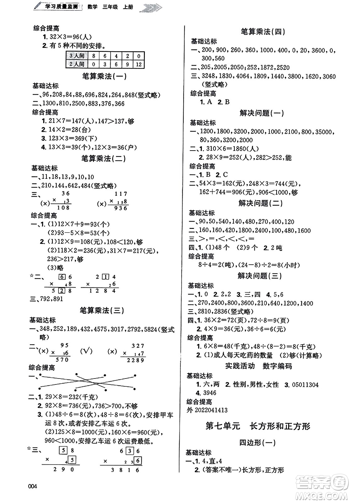 天津教育出版社2023年秋學(xué)習(xí)質(zhì)量監(jiān)測三年級(jí)數(shù)學(xué)上冊人教版答案