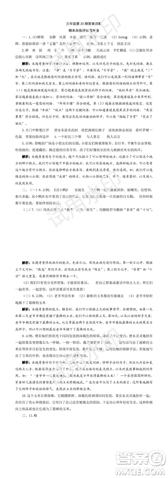 2023年秋學(xué)習(xí)方法報(bào)小學(xué)語(yǔ)文三年級(jí)上冊(cè)第17-20期人教版參考答案