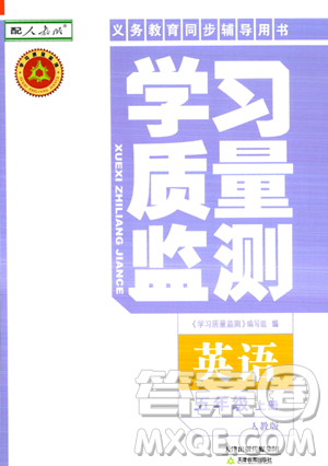 天津教育出版社2023年秋學(xué)習(xí)質(zhì)量監(jiān)測(cè)五年級(jí)英語(yǔ)上冊(cè)人教版答案