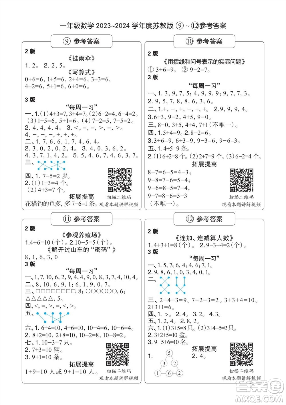 時(shí)代學(xué)習(xí)報(bào)數(shù)學(xué)周刊2023-2024學(xué)年度一年級(jí)蘇教版9-12期答案